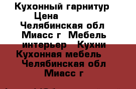 Кухонный гарнитур › Цена ­ 10 000 - Челябинская обл., Миасс г. Мебель, интерьер » Кухни. Кухонная мебель   . Челябинская обл.,Миасс г.